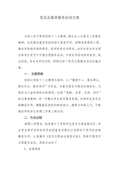 党员志愿者服务活动方案