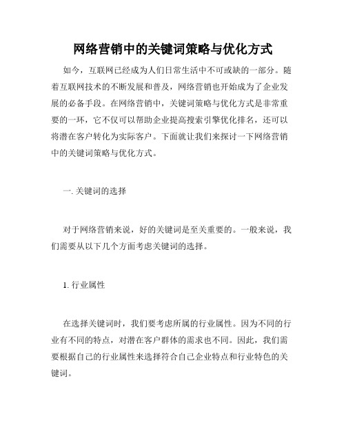 网络营销中的关键词策略与优化方式