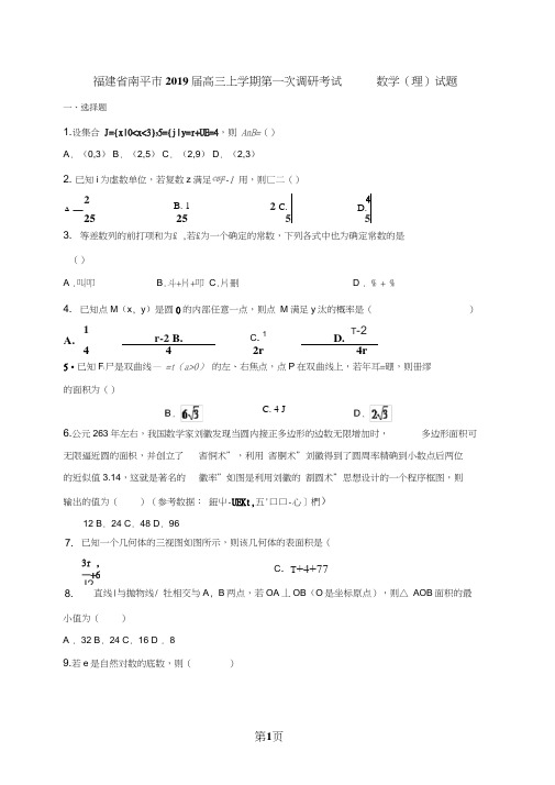 福建省南平市高三上学期第一次调研考试数学(理)试题(答案解析)