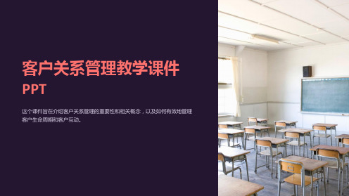 客户关系管理教学课件