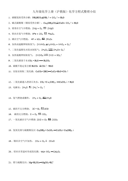 九年级化学上册(沪教版)化学方程式整理小结