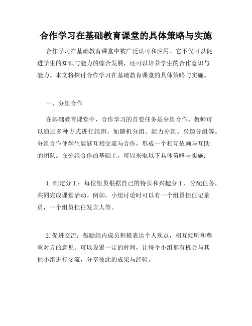 合作学习在基础教育课堂的具体策略与实施