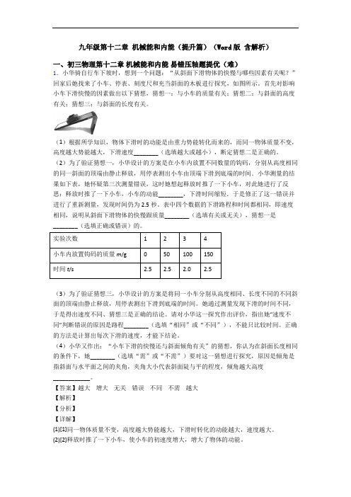 九年级第十二章 机械能和内能(提升篇)(Word版 含解析)