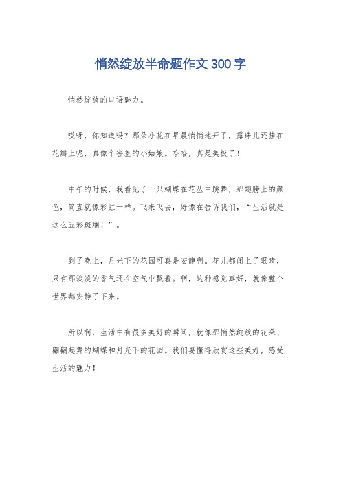 悄然绽放半命题作文300字