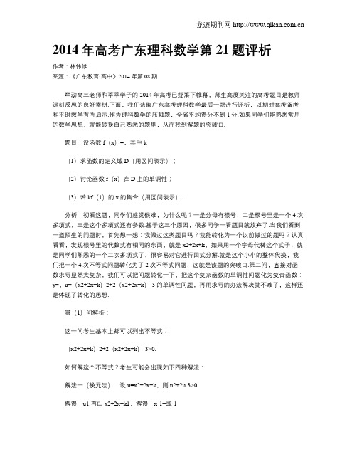 2014年高考广东理科数学第21题评析