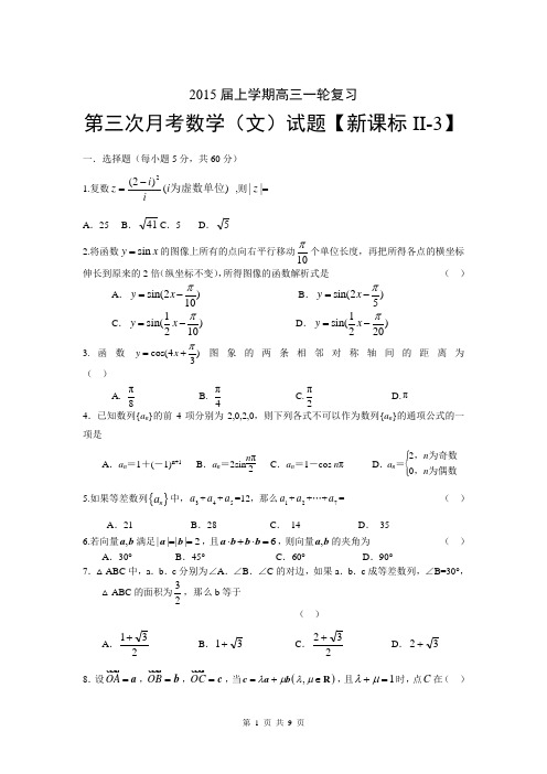 【新课标Ⅱ-3】2015届高三上学期月考(3)数学(文)试题 Word版含答案