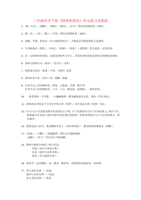 三年级科学下册《固体和液体》单元练习苏教版