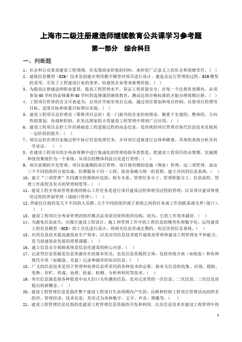 01.2016年上海市二级建造师继续教育公共课(必修课+选修课)学习参考题