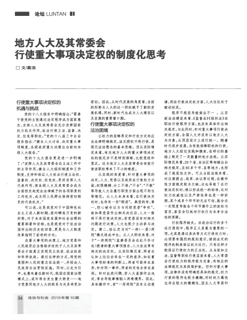 地方人大及其常委会行使重大事项决定权的制度化思考