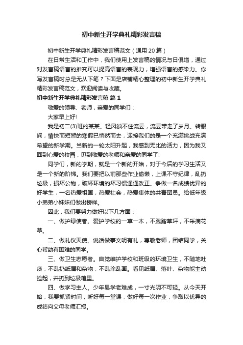 初中新生开学典礼精彩发言稿
