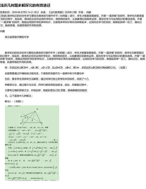 浅谈几何题多解探究的有效途径