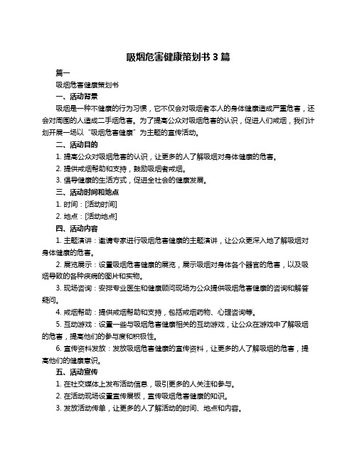 吸烟危害健康策划书3篇