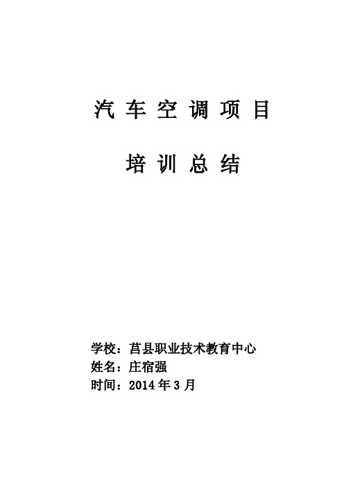 汽车空调培训总结日照市农业学校庄宿强