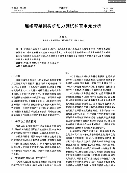 连续弯梁刚构桥动力测试和有限元分析