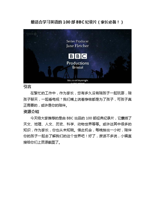 最适合学习英语的100部BBC纪录片（家长必备！）