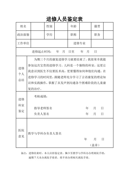 进修人员鉴定表