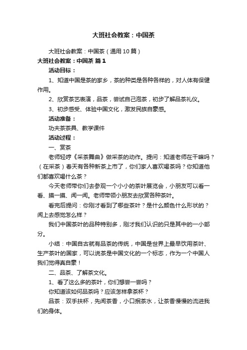 大班社会教案：中国茶