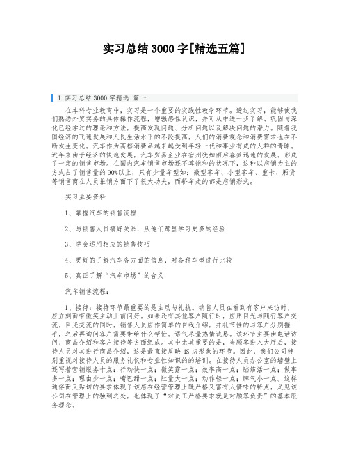 实习总结3000字[精选五篇]