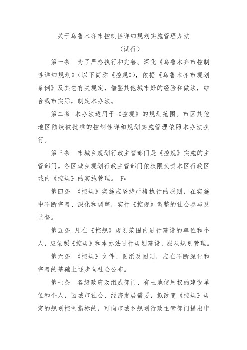 关于乌鲁木齐市控制性详细规划实施管理办法