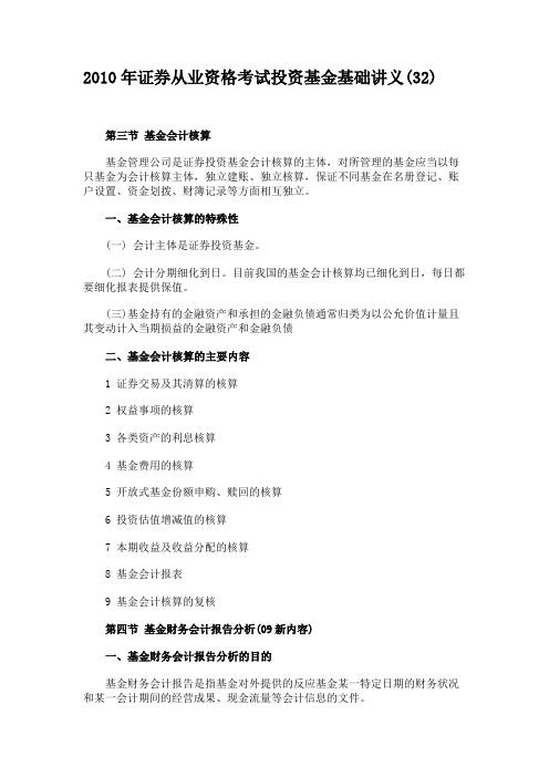 2010年证券从业资格考试投资基金基础讲义(32)