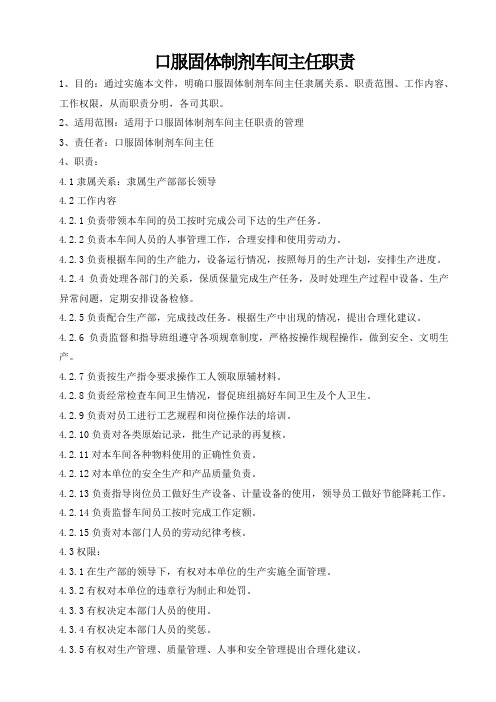 固体制剂车间职责