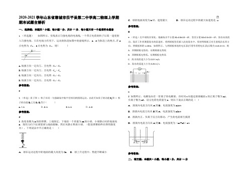 2020-2021学年山东省聊城市茌平县第二中学高二物理上学期期末试题含解析