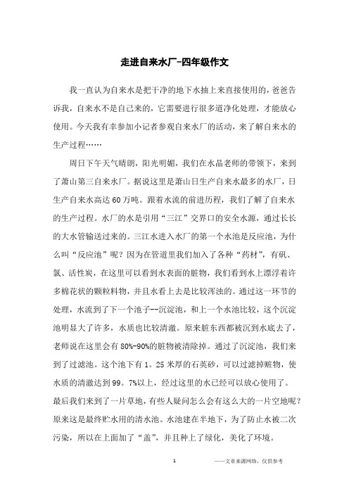 走进自来水厂-四年级作文