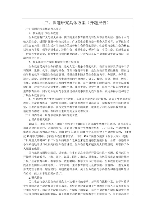 生命教育在各学科教学中的整合与渗透研究(最新整理)