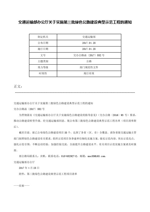 交通运输部办公厅关于实施第三批绿色公路建设典型示范工程的通知-交办公路函〔2017〕552号