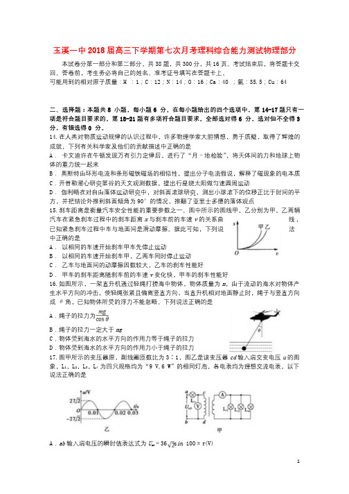 云南省玉溪市玉溪一中2018届高三物理下学期第七次月考试题2018062001234