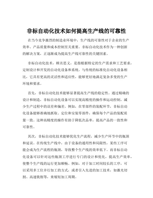 非标自动化技术如何提高生产线的可靠性