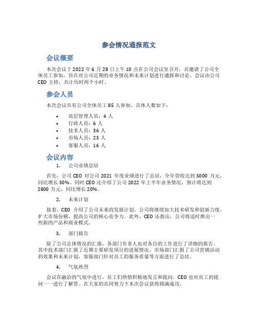 参会情况通报范文