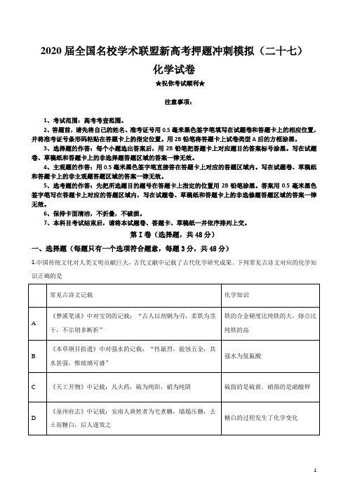 2020届全国名校学术联盟新高考押题冲刺模拟(二十七)化学试卷