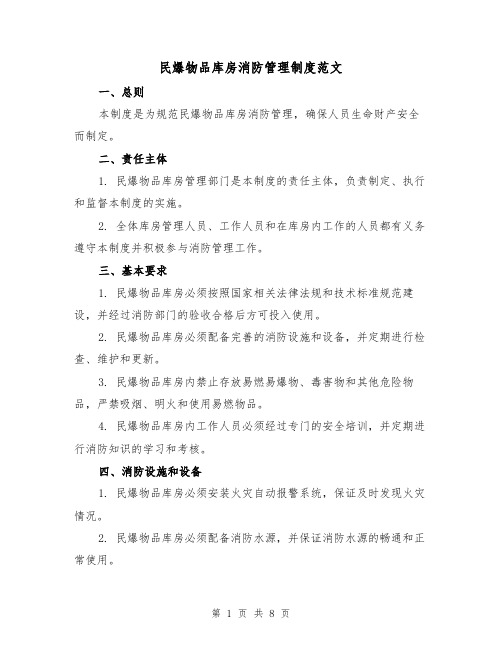 民爆物品库房消防管理制度范文（4篇）