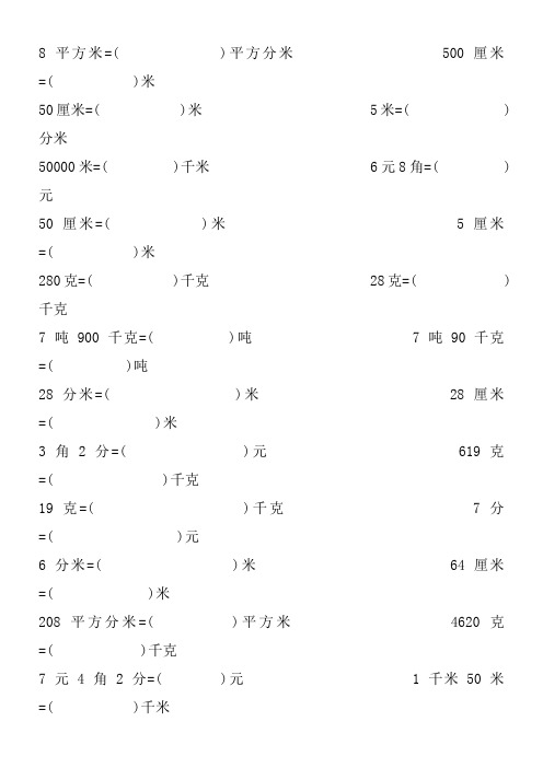 北师大版小学三年级单位换算练习