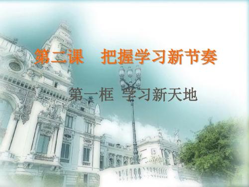 人教版 思想品德 第一单元第二课 把握学习新节奏 PPT