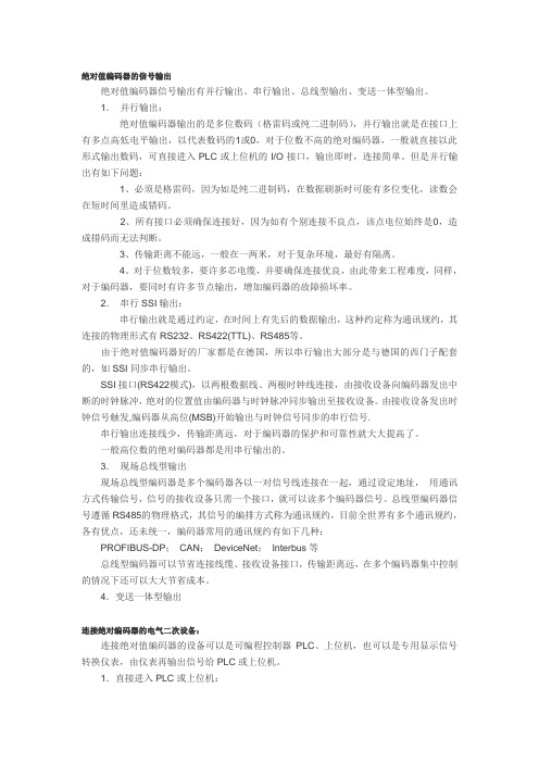 绝对值编码器的信号输出及与PLC的连接