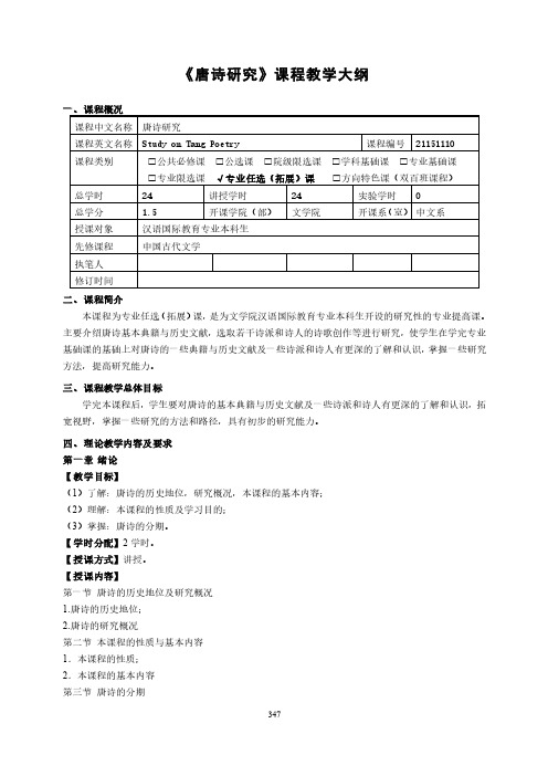 《唐诗研究》课程教学大纲