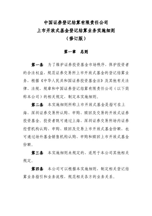 上市开放式基金登记结算业务实施细则