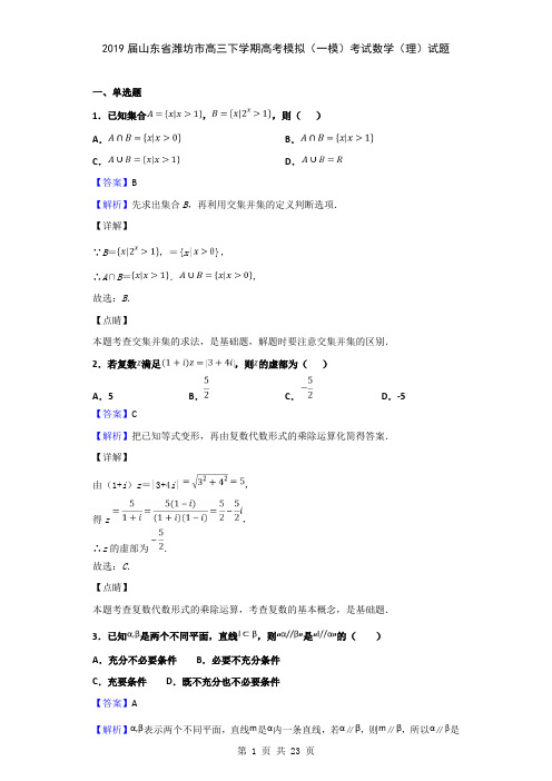 2019届山东省潍坊市高三下学期高考模拟(一模)考试数学(理)试题(解析版)