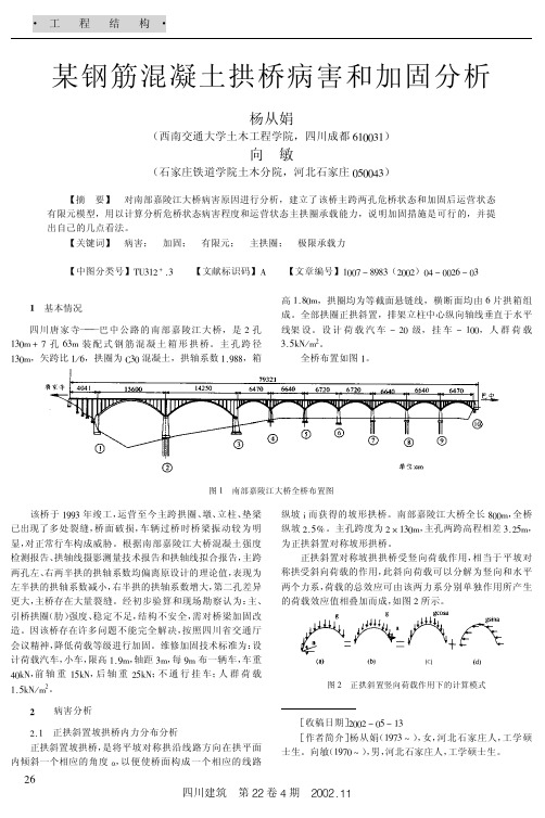 某钢筋混凝土拱桥病害和加固分析