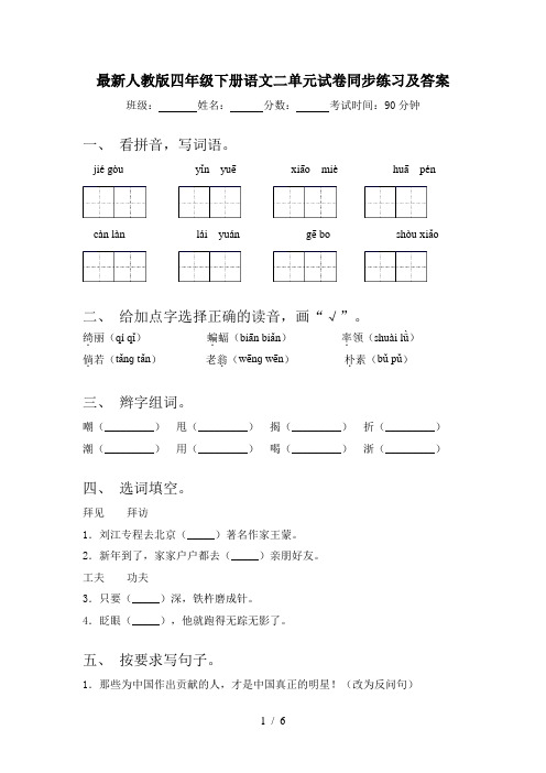 最新人教版四年级下册语文二单元试卷同步练习及答案