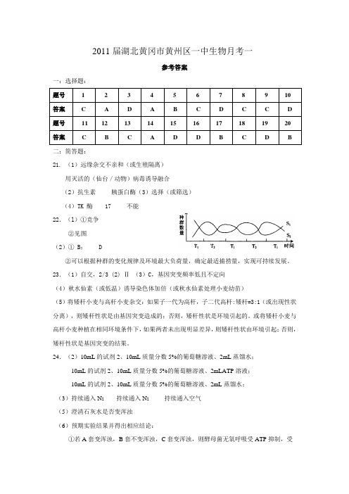 2011届湖北黄冈市黄州区一中生物月考答案