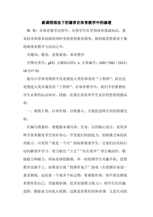 新课程理念下德育在体育教学中渗透论文