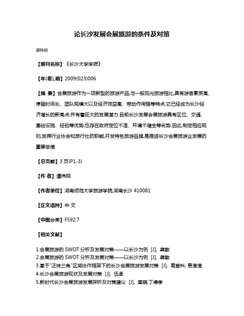 论长沙发展会展旅游的条件及对策