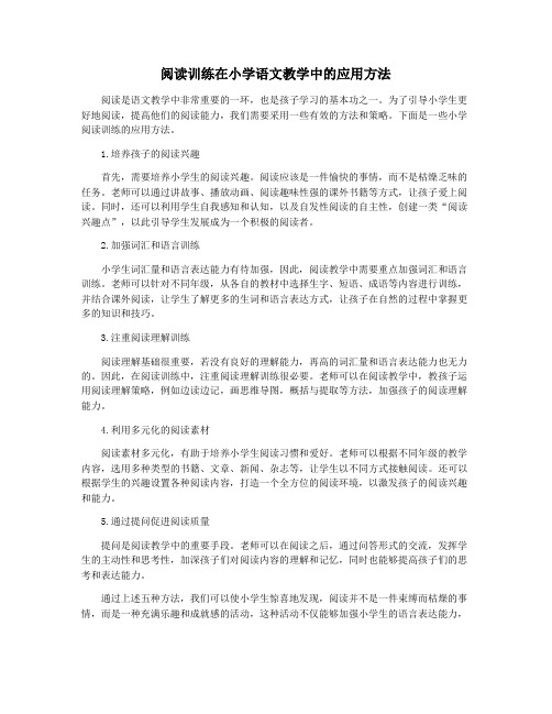 阅读训练在小学语文教学中的应用方法