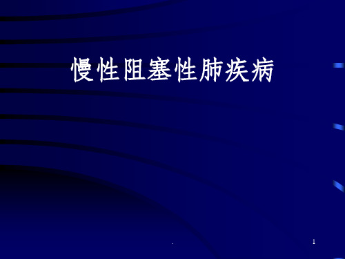 慢性阻塞性肺疾病