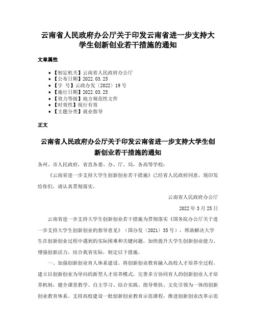 云南省人民政府办公厅关于印发云南省进一步支持大学生创新创业若干措施的通知