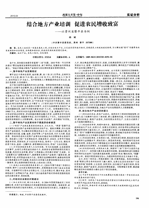 结合地方产业培训 促进农民增收致富——以贵州省黎平县为例