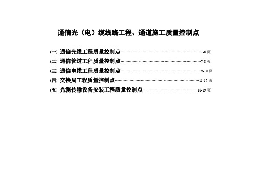 通信光(电)缆线路工程、通道施工质量控制点详单